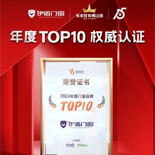 榮耀時刻 雙獎加冕丨伊盾門窗榮獲2024“年度品質標桿”品牌&曜居獎“2024年度門窗品牌TOP10”