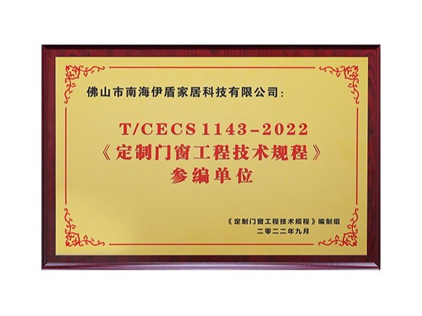 2022《定制門窗工程技術規程》參編單位