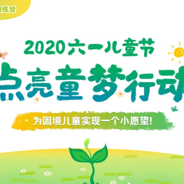 六一將至，伊盾門窗愛心工程“點亮童夢行動”，為困境兒童實現愿望