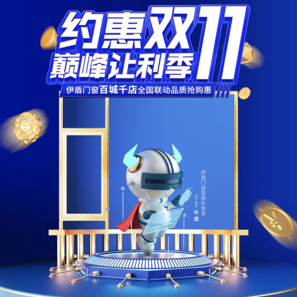 全力以赴 使命必達丨伊盾門窗雙十一大促誓師動員大會圓滿舉辦！