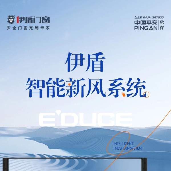 配置升級 | 伊盾智能新風系統(tǒng)，讓您的房子自由呼吸