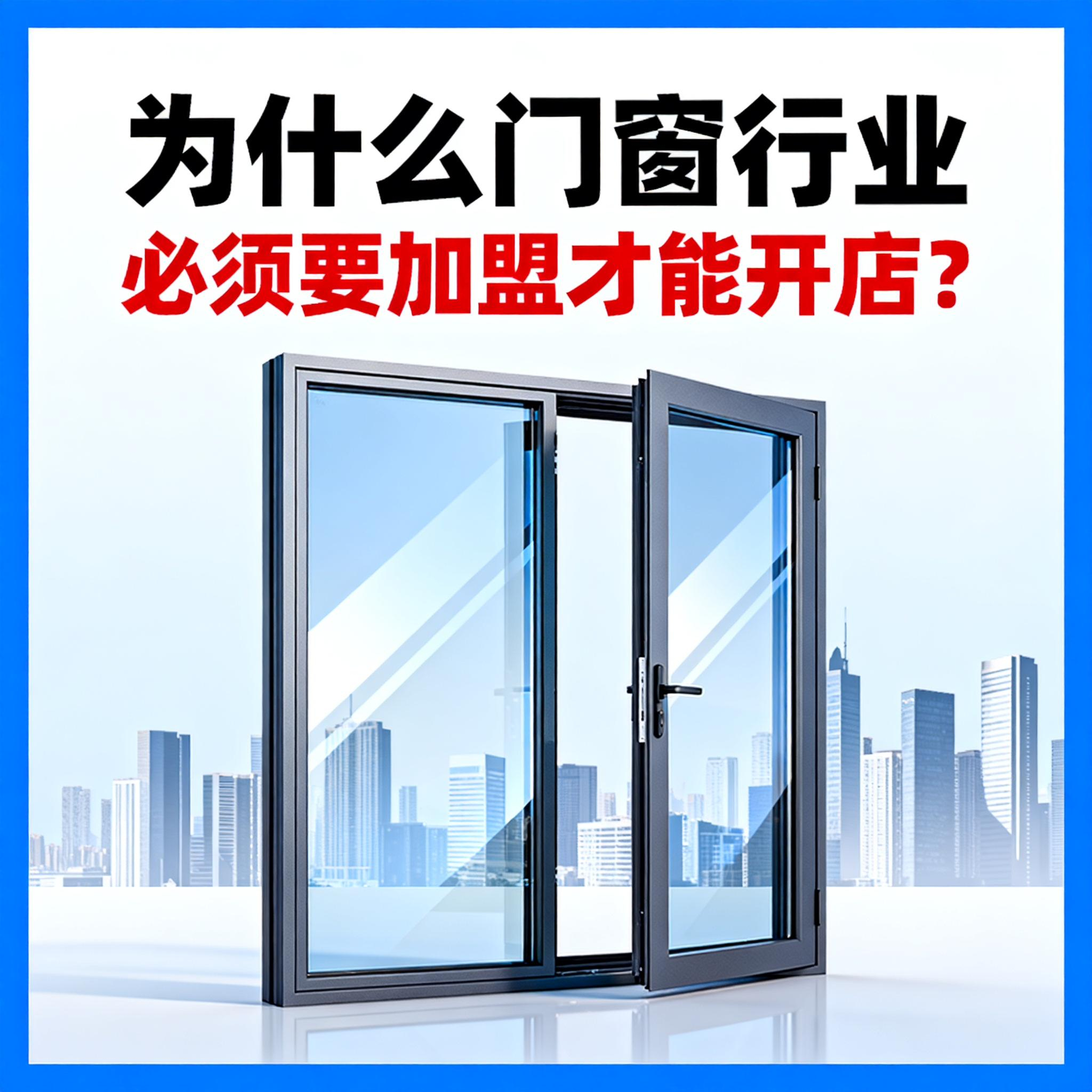為什么門窗行業(yè)必須要加盟才能開店？伊盾幫你破解單打獨斗困局！