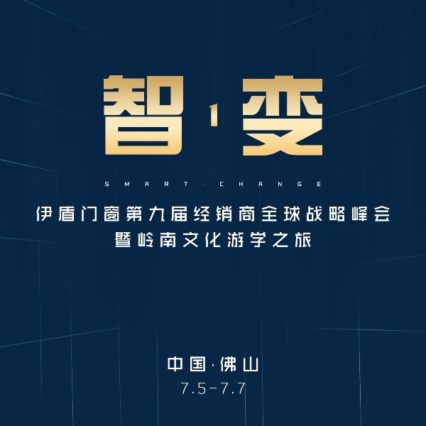 第九屆伊盾門(mén)窗經(jīng)銷商峰會(huì)邀你一起共創(chuàng)輝煌！