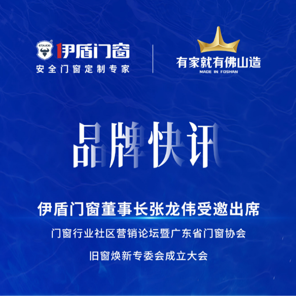 緊抓風口，挖掘增量，廣東省門窗協會舊窗煥新專委會正式成立！