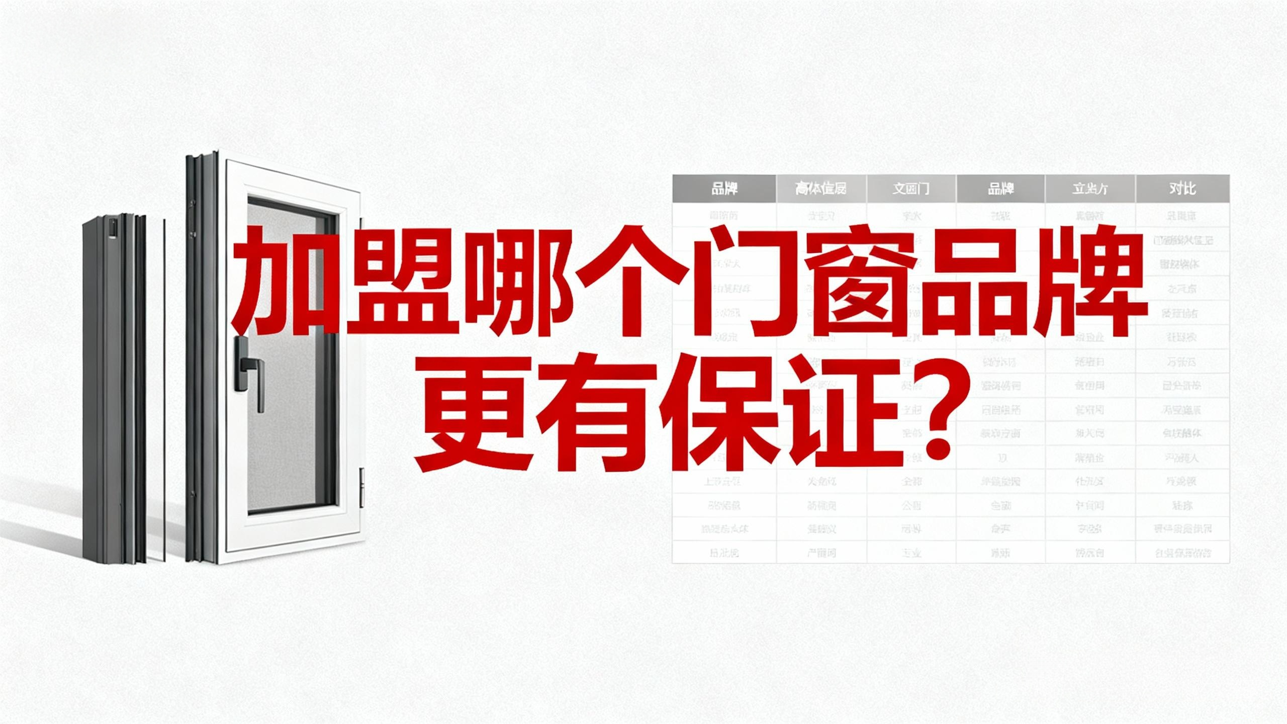 加盟哪個門窗品牌更有保證？