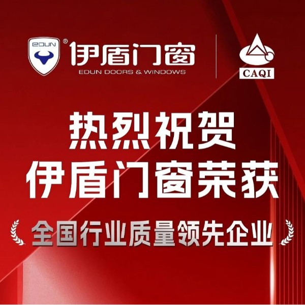 質(zhì)量權(quán)威認(rèn)證！伊盾門(mén)窗一舉斬獲五項(xiàng)國(guó)家級(jí)質(zhì)量榮譽(yù)！