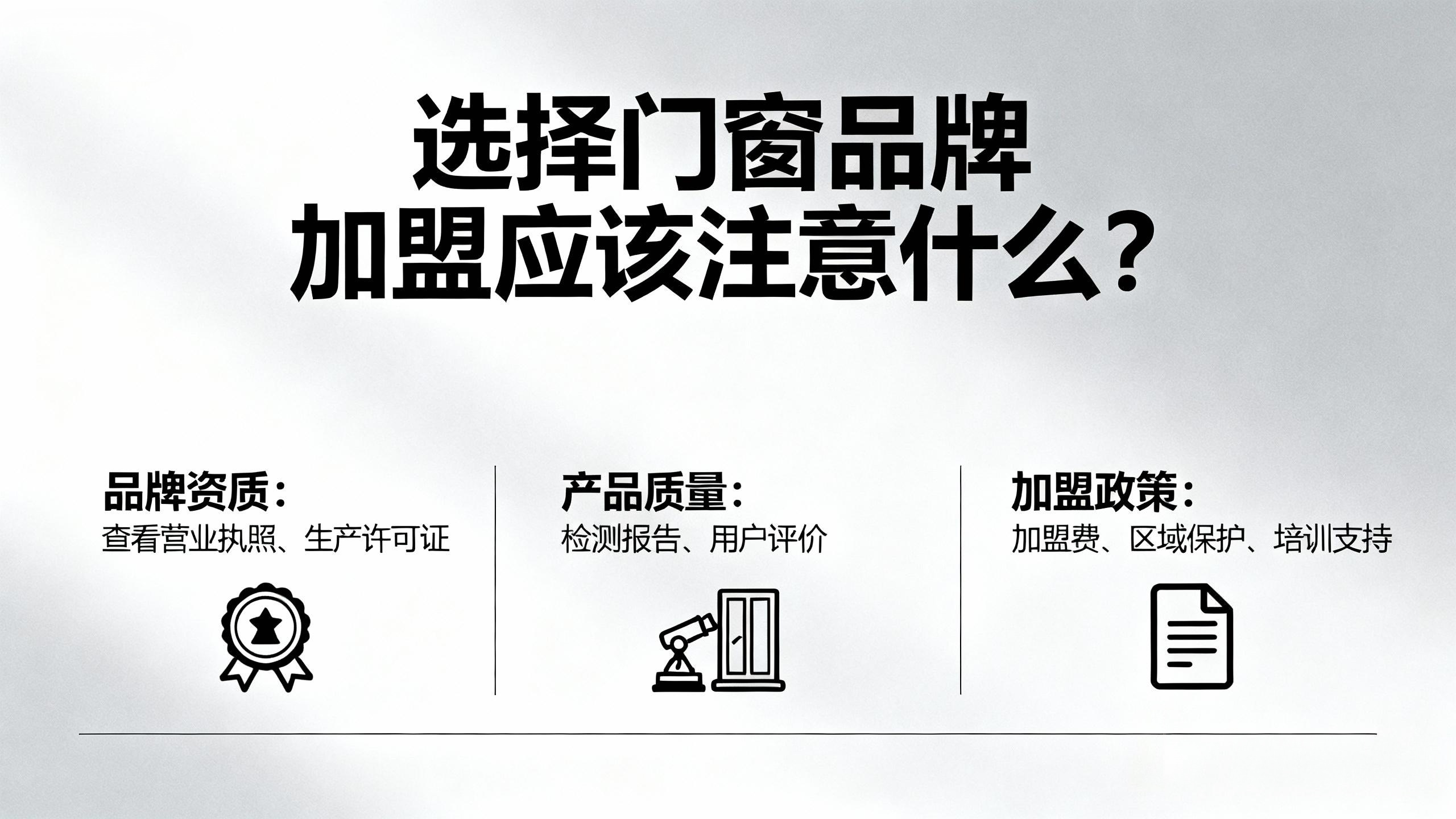 選擇門窗品牌加盟應該注意什么？