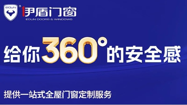 十大門窗品牌里面哪家值得加盟？伊盾門窗用十五倍增長交出答案！