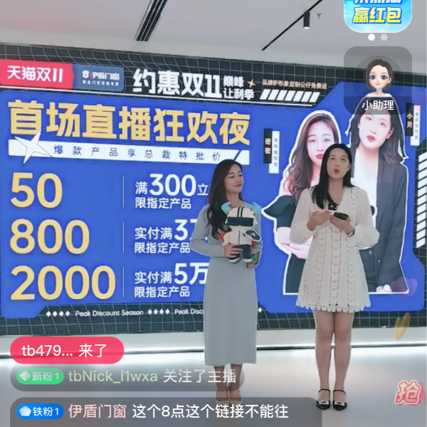 伊盾門窗丨福利滿滿 鉅惠讓利丨雙十一首場福利直播完美收官！