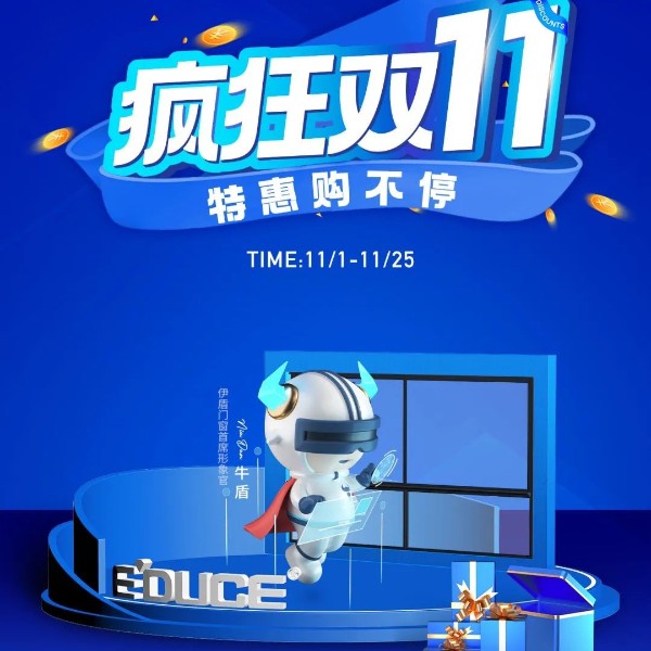 一單也優(yōu)惠 省錢更省心丨伊盾門窗雙十一大促火熱進行中！