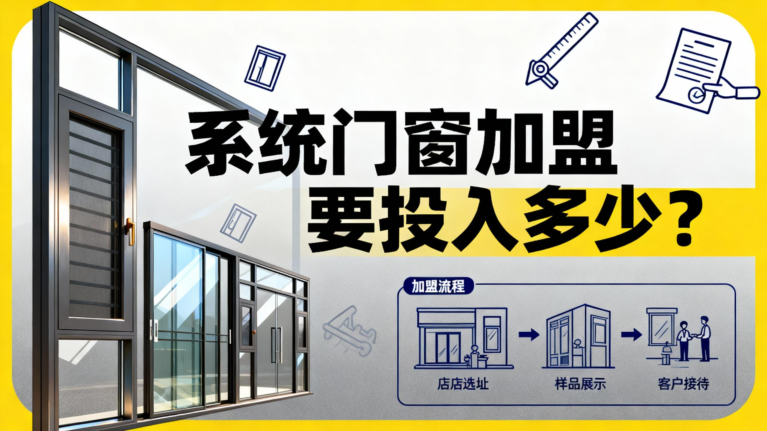 系統(tǒng)門窗加盟要投入多少？揭底伊盾輕資產(chǎn)回本模型！