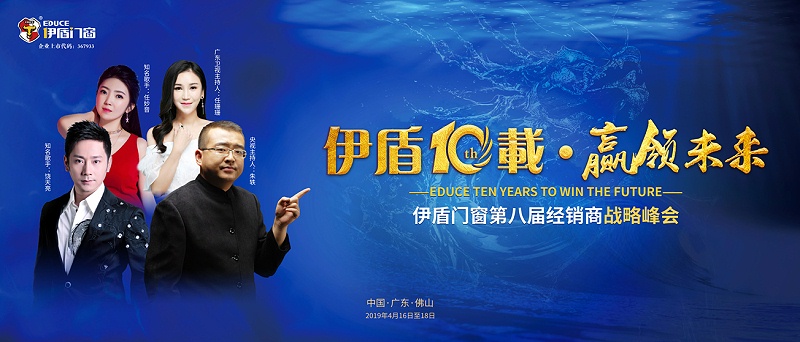 伊盾10載，贏領(lǐng)未來——伊盾門窗即將舉辦第八屆經(jīng)銷商戰(zhàn)略峰會(huì)！01